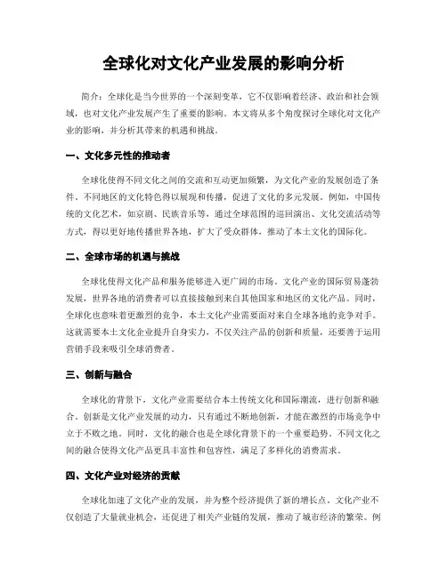 全球化对文化产业发展的影响分析