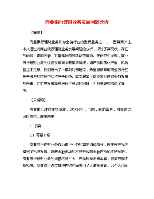 商业银行理财业务发展问题分析