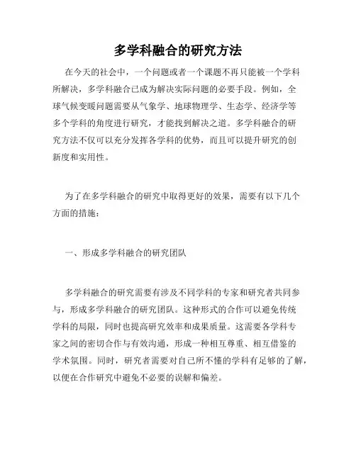 多学科融合的研究方法