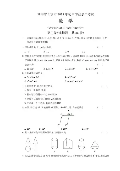 2019年湖南省长沙市中考数学试卷含答案解析