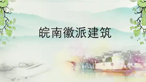 皖南徽派建筑 (修订)