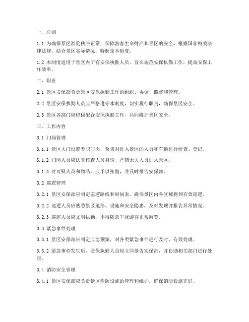 景区安保执勤管理制度范本
