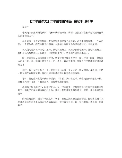 【二年级作文】二年级看图写话：荡秋千_250字