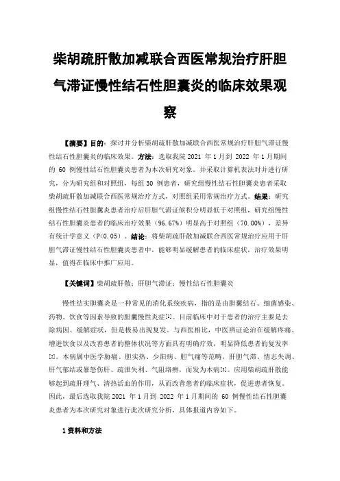 柴胡疏肝散加减联合西医常规治疗肝胆气滞证慢性结石性胆囊炎的临床效果观察