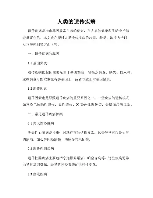 人类的遗传疾病