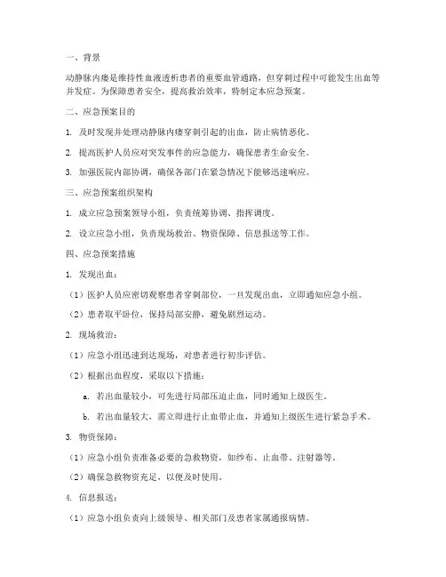 动静脉内瘘出血的应急预案