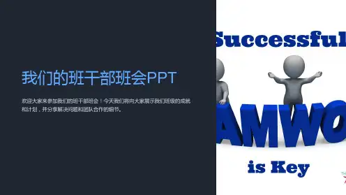《我们的班干部班会PPT》