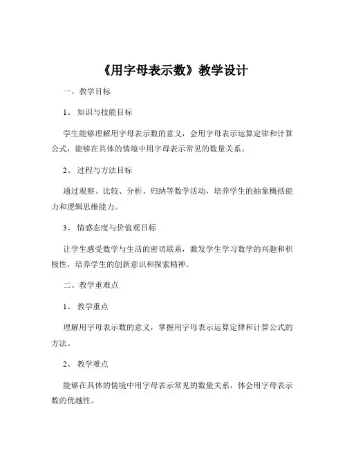 《用字母表示数》教学设计