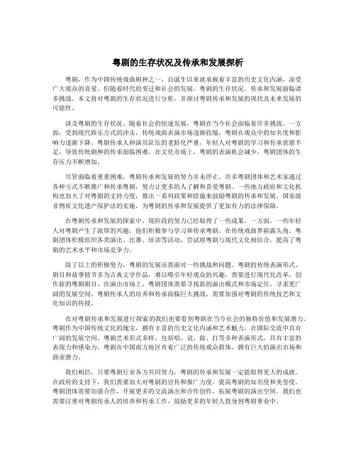 粤剧的生存状况及传承和发展探析
