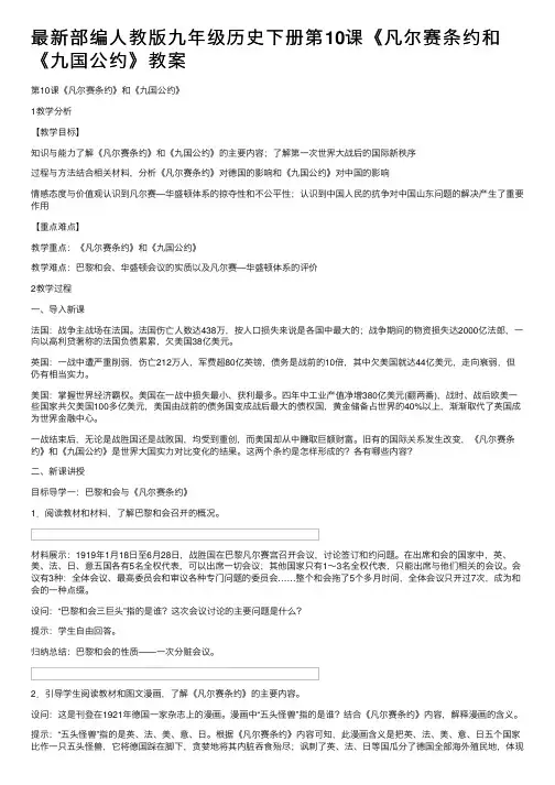 最新部编人教版九年级历史下册第10课《凡尔赛条约和《九国公约》教案