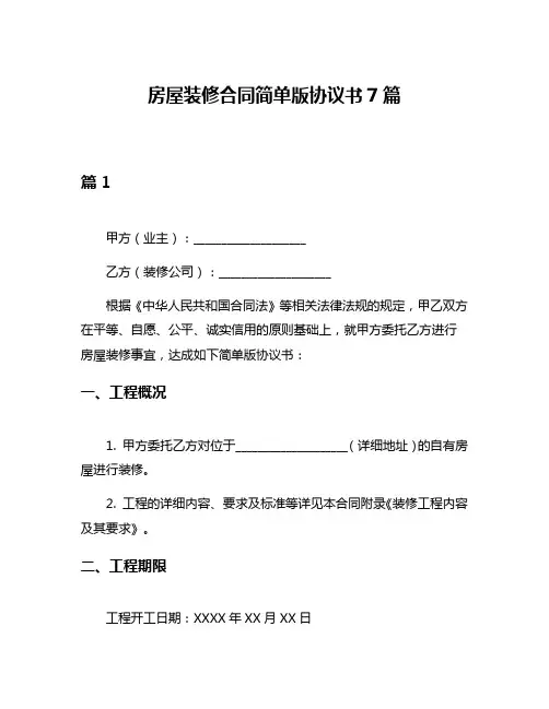 房屋装修合同简单版协议书7篇