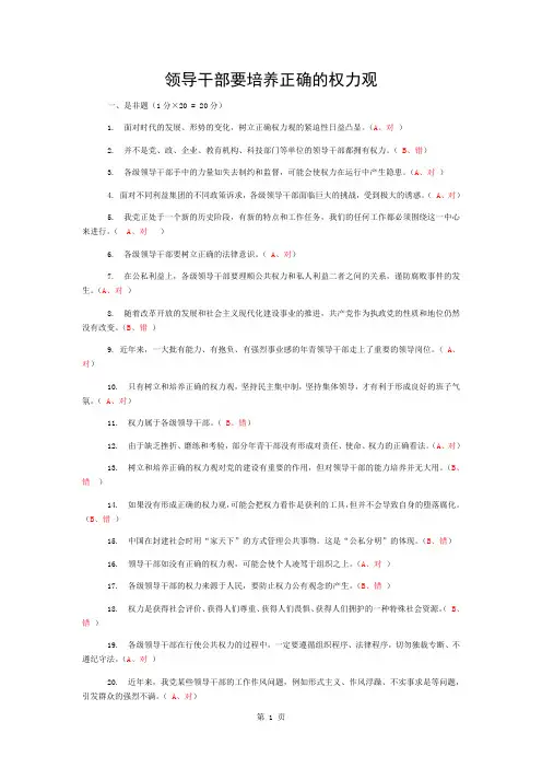 领导干部要培养正确的权力观-公务员学习答案