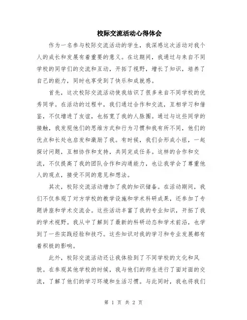 校际交流活动心得体会