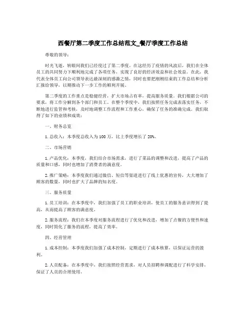 西餐厅第二季度工作总结范文_餐厅季度工作总结