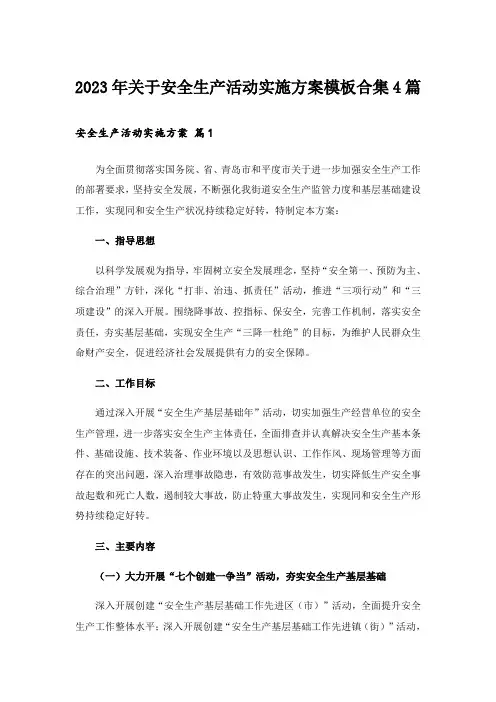 2023年关于安全生产活动实施方案模板合集4篇