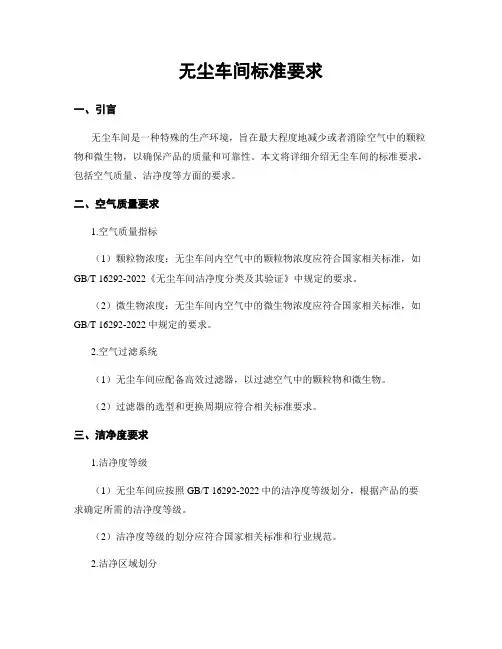 无尘车间标准要求
