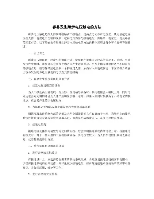 容易发生跨步电压触电的方法