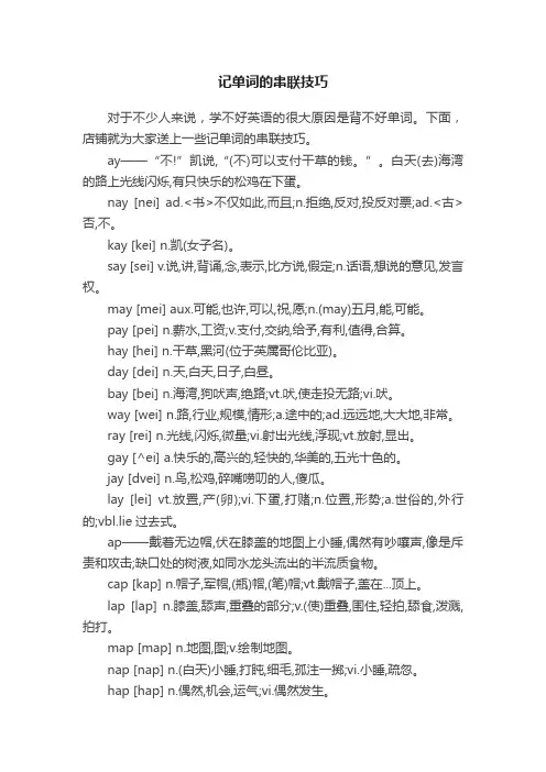 记单词的串联技巧