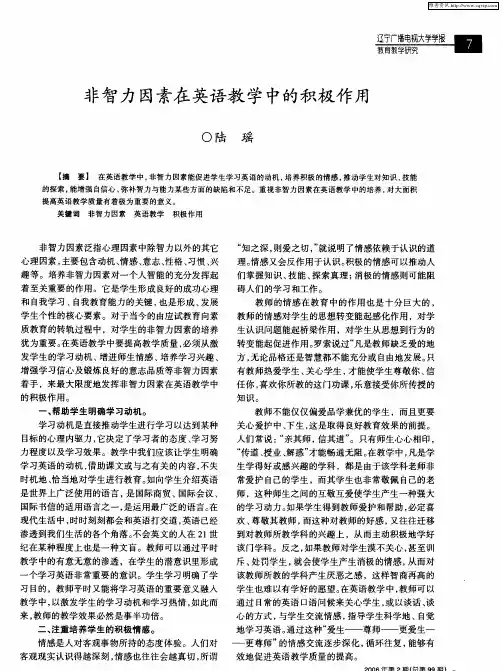 非智力因素在英语教学中的积极作用