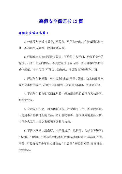 寒假安全保证书12篇