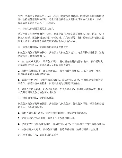 创新发展交流发言稿