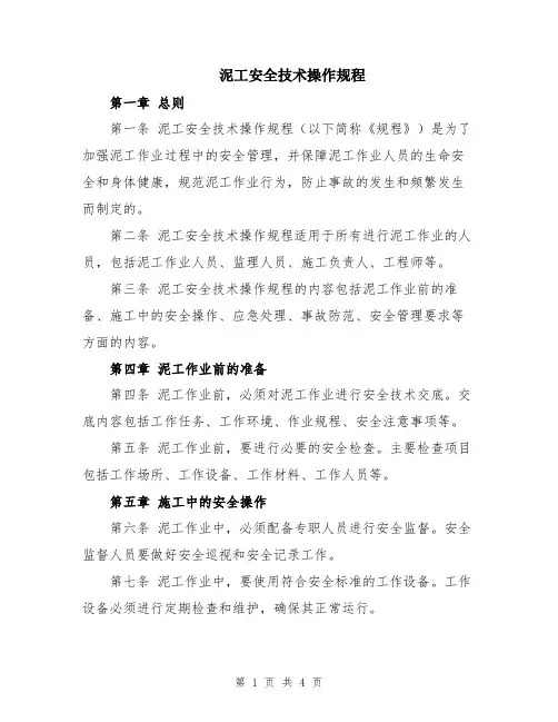 泥工安全技术操作规程