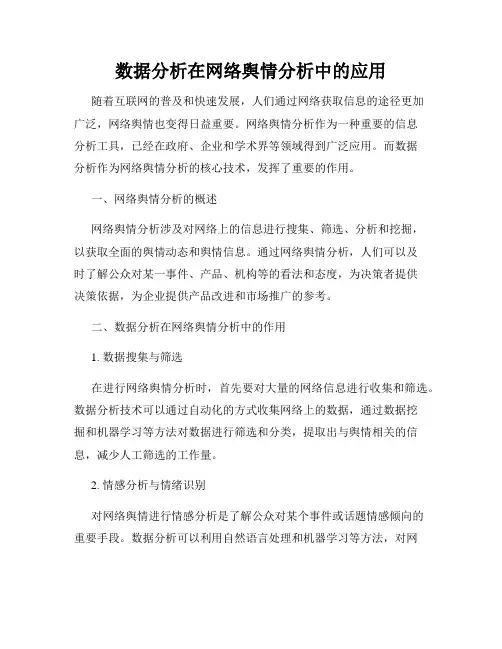 数据分析在网络舆情分析中的应用