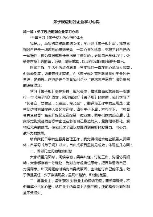 弟子规应用到企业学习心得