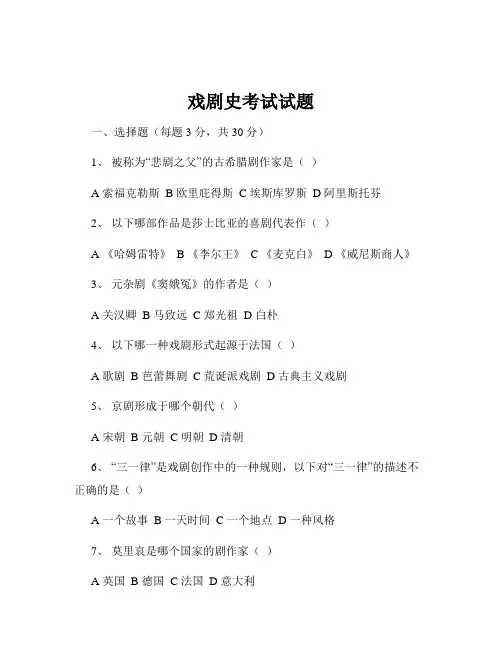 戏剧史考试试题