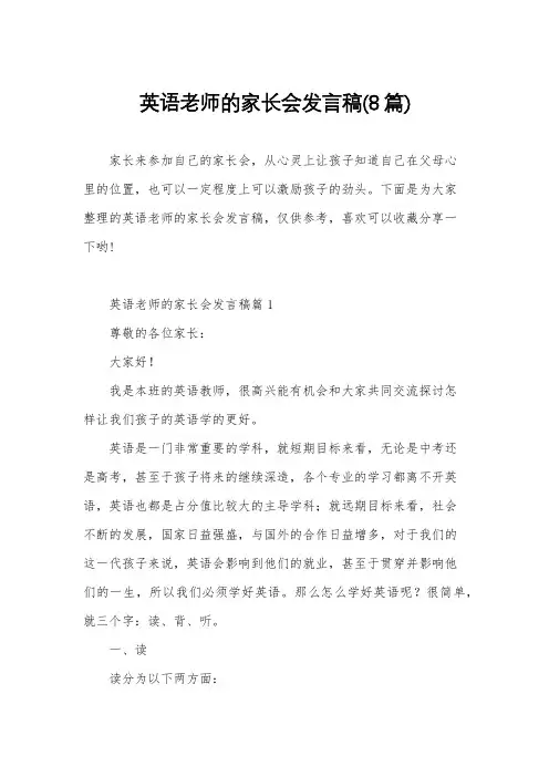 英语老师的家长会发言稿(8篇)