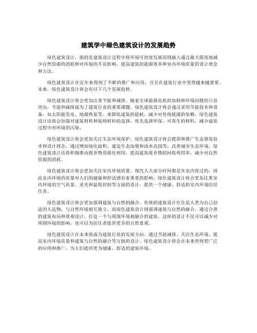 建筑学中绿色建筑设计的发展趋势