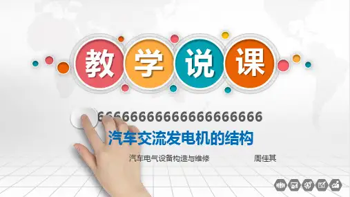 汽车电气设备说课