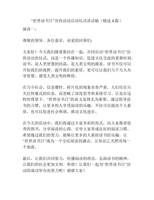 “世界读书日”宣传活动启动仪式讲话稿(精选4篇)