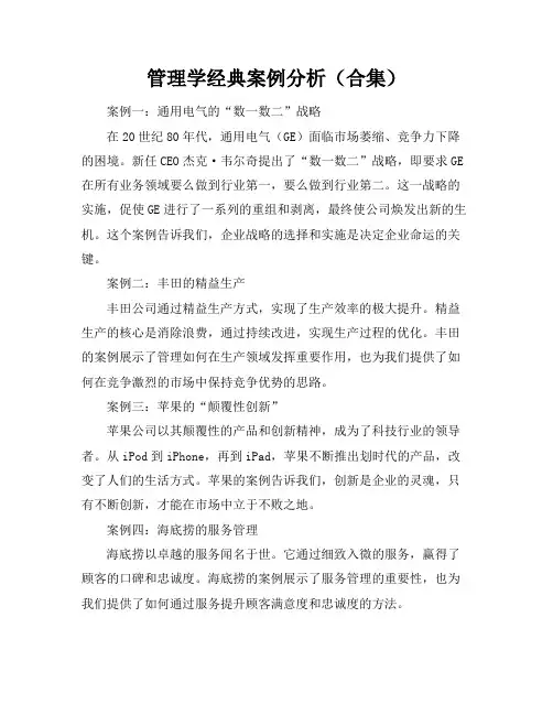 管理学经典案例分析(合集)