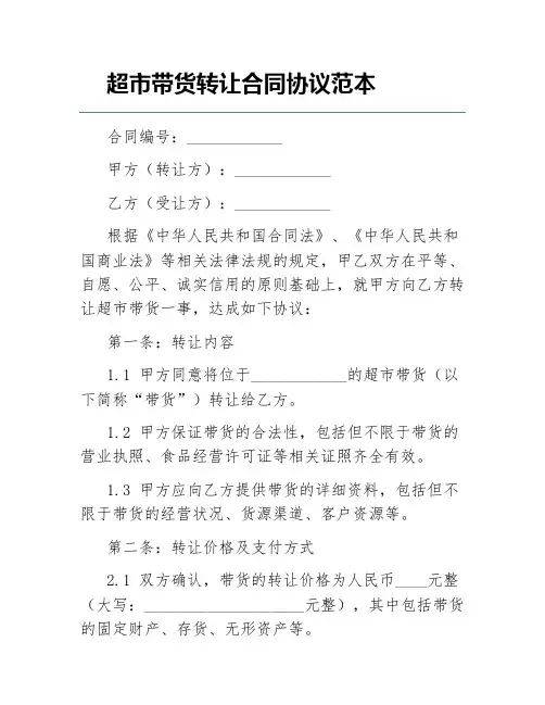 超市带货转让合同协议范本
