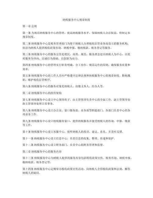 纳税服务中心规章制度