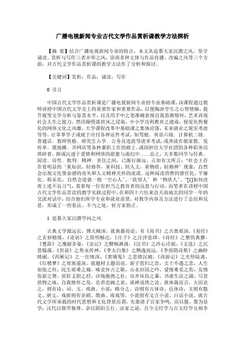 广播电视新闻专业古代文学作品赏析课教学方法探析