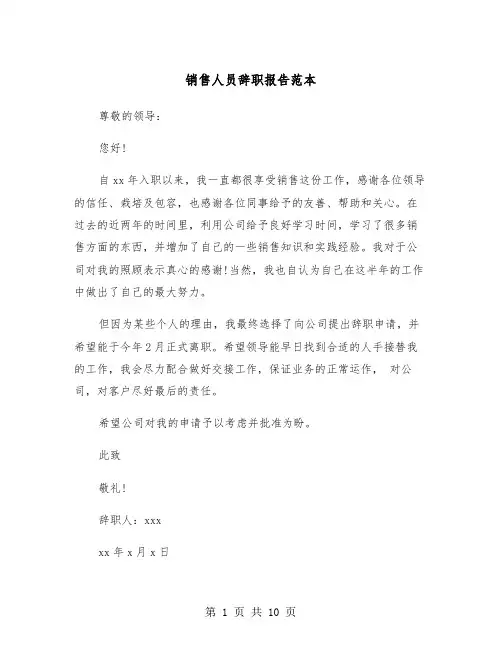 销售人员辞职报告范本（7篇）
