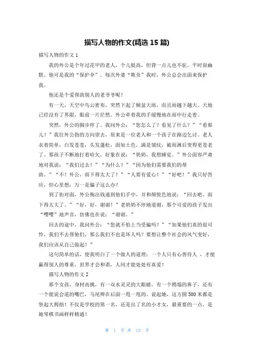 描写人物的作文(精选15篇)