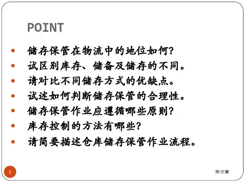 储存保管技术