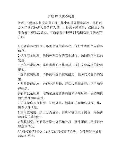 护理18项核心制度
