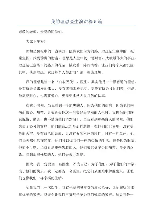 我的理想医生演讲稿5篇