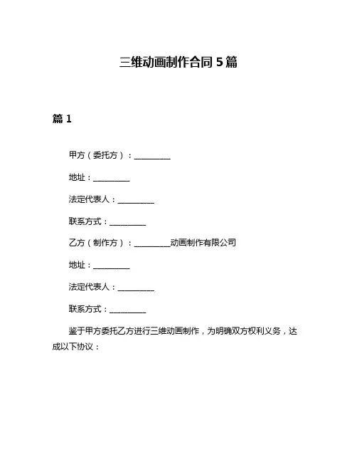 三维动画制作合同5篇