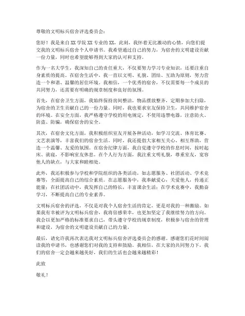 文明标兵宿舍个人申请书