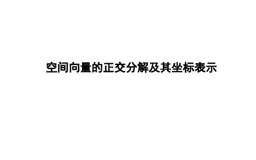 空间向量的正交分解及其坐标表示 课件