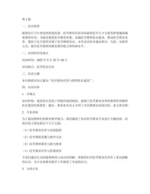 医学院教研活动记录(3篇)