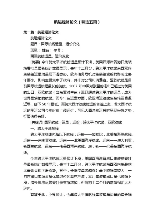 航运经济论文（精选五篇）