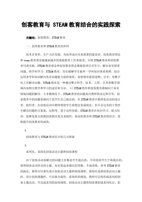 创客教育与STEAM教育结合的实践探索