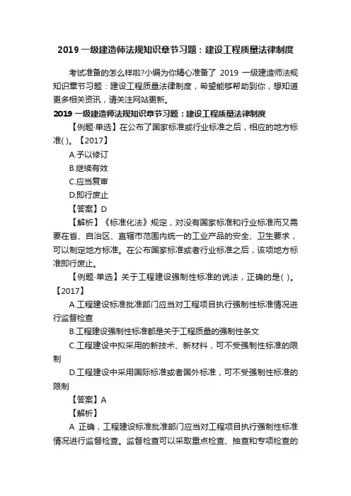 2019一级建造师法规知识章节习题：建设工程质量法律制度