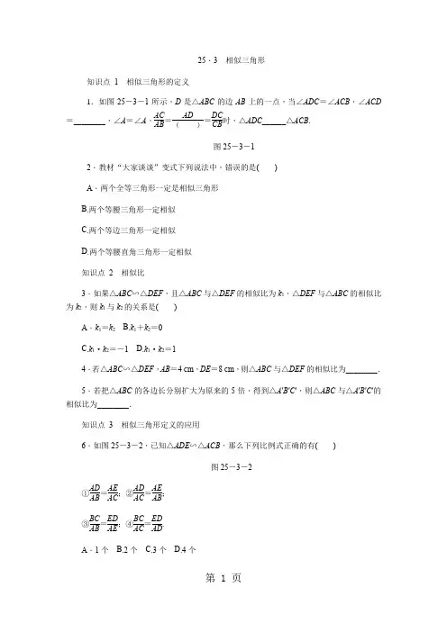 冀教版九年级数学上册同步练习:25.3 相似三角形-教育文档